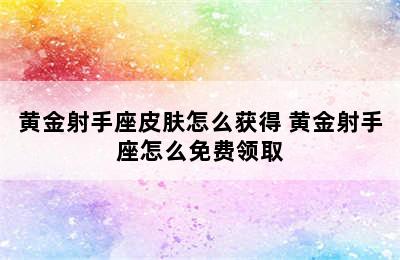 黄金射手座皮肤怎么获得 黄金射手座怎么免费领取